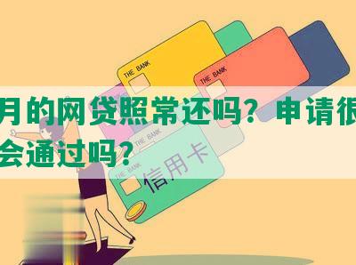 这个月的网贷照常还吗？申请很多下个月会通过吗？