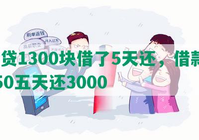 网贷1300块借了5天还，借款1650五天还3000