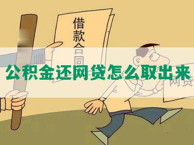 公积金还网贷怎么取出来