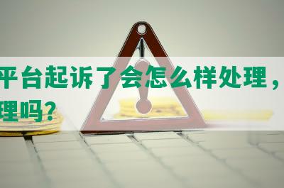 网贷平台起诉了会怎么样处理，法院会受理吗？