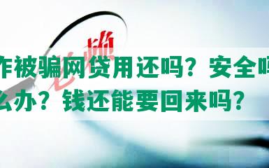 找工作被骗网贷用还吗？安全吗？贷款怎么办？钱还能要回来吗？