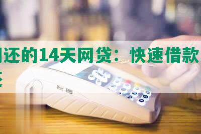 分期还的14天网贷：快速借款方便返还