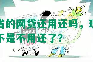 以前跨省的网贷还用还吗，现在跨省网贷是不是不用还了？