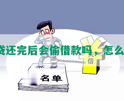 网贷还完后会偷借款吗，怎么办？