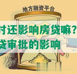 网贷都按时还影响房贷嘛？解析信贷记录对房贷审批的影响