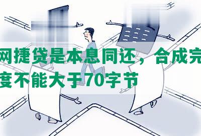 农行网捷贷是本息同还，合成完整标题长度不能大于70字节