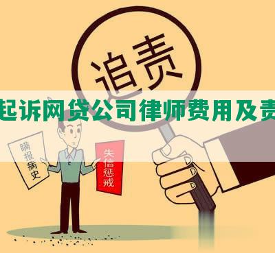 个人起诉网贷公司律师费用及责任分担