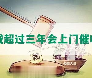 网贷超过三年会上门催收吗