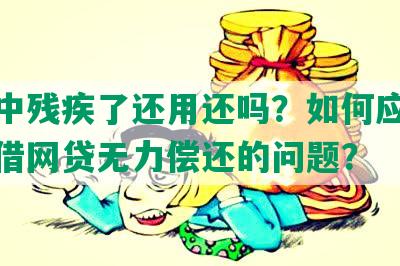 网贷中残疾了还用还吗？如何应对残疾人借网贷无力偿还的问题？