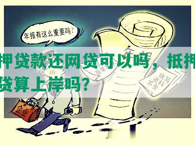 用抵押贷款还网贷可以吗，抵押贷款还网贷算上岸吗？