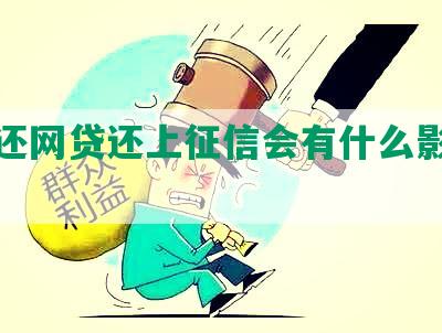 按时还网贷还上征信会有什么影响吗？