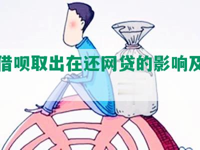 还了借呗取出在还网贷的影响及可行性