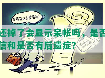 网贷还掉了会显示呆帐吗，是否会影响征信和是否有后遗症？