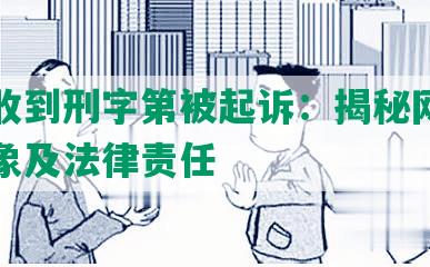 网贷收到刑字第被起诉：揭秘网贷行业乱象及法律责任