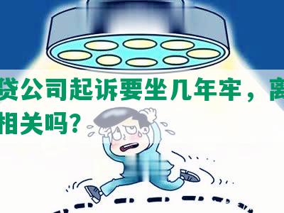 被网贷公司起诉要坐几年牢，离婚和开庭相关吗？