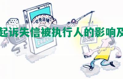 网贷起诉失信被执行人的影响及应对措