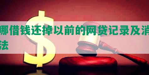 在哪借钱还掉以前的网贷记录及消除方法