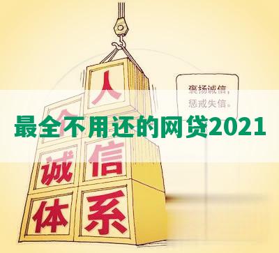 最全不用还的网贷2021