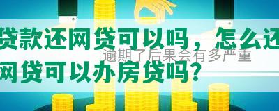 建行贷款还网贷可以吗，怎么还，建行有网贷可以办房贷吗？