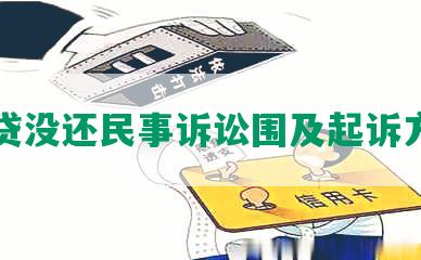 网贷没还民事诉讼围及起诉方式