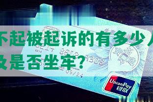 网贷还不起被起诉的有多少人和金额，后果及是否坐牢？