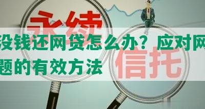 过年没钱还网贷怎么办？应对网贷还款问题的有效方法