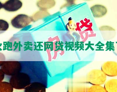 小伙跑外卖还网贷视频大全集下载