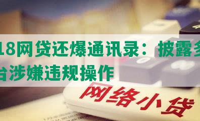 2018网贷还爆通讯录：披露多家平台涉嫌违规操作