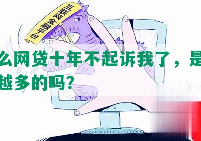 为什么网贷十年不起诉我了，是不会越滚越多的吗？