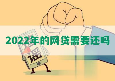 2022年的网贷需要还吗