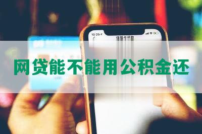 网贷能不能用公积金还