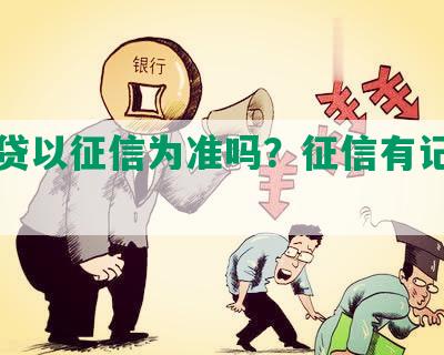 还网贷以征信为准吗？征信有记录吗？