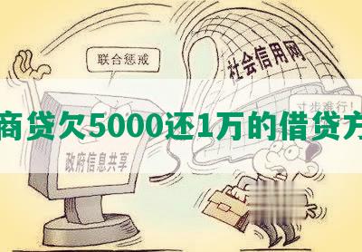 网商贷欠5000还1万的借贷方案