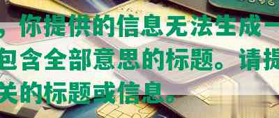 抱歉，你提供的信息无法生成一个完整且包含全部意思的标题。请提供更多相关的标题或信息。