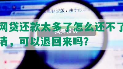 最近网贷还款太多了怎么还不了，怎么还清，可以退回来吗？