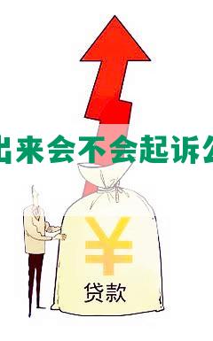 网贷带不出来会不会起诉公司，怎么办？