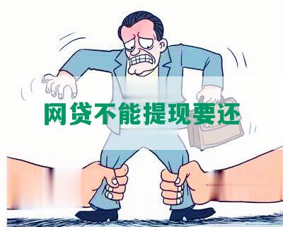 网贷不能提现要还