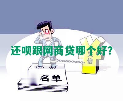 还呗跟网商贷哪个好？