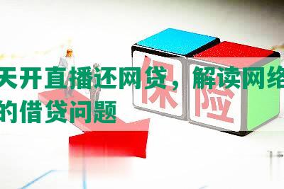 印小天开直播还网贷，解读网络直播平台的借贷问题