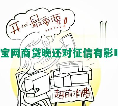 支付宝网商贷晚还对征信有影响吗？