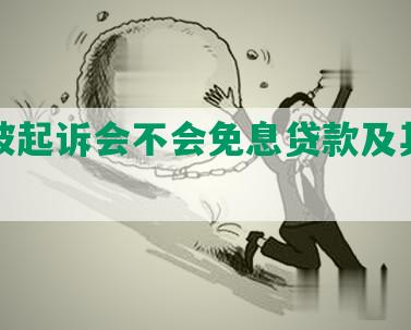 网贷被起诉会不会免息贷款及其他后果