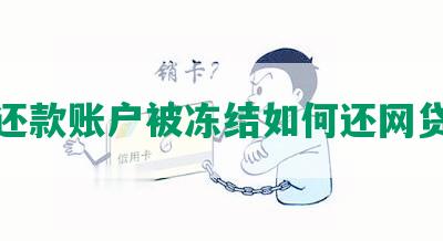 还款账户被冻结如何还网贷