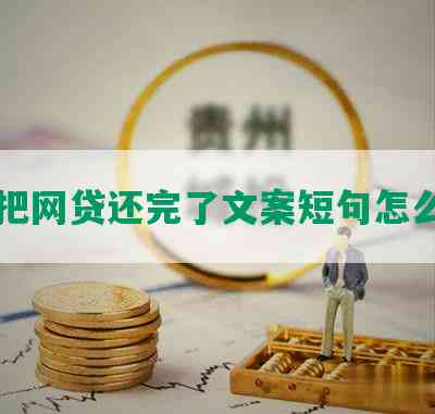 于把网贷还完了文案短句怎么写