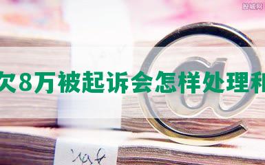 网贷欠8万被起诉会怎样处理和处罚