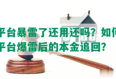 网贷平台暴雷了还用还吗？如何处理网贷平台爆雷后的本金追回？