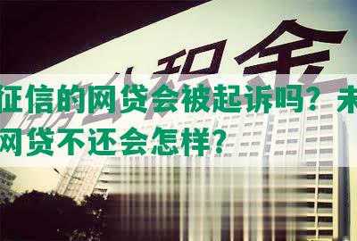 未上征信的网贷会被起诉吗？未上征信的网贷不还会怎样？