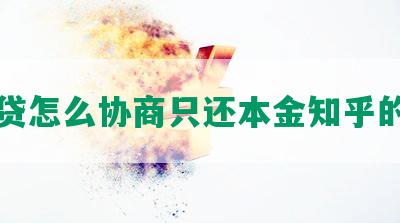 网贷怎么协商只还本金知乎的钱