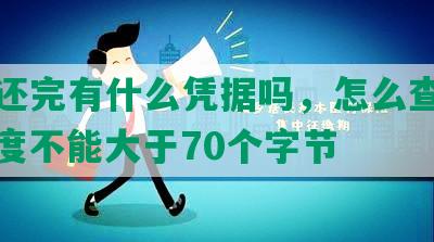 网贷还完有什么凭据吗，怎么查和办，长度不能大于70个字节