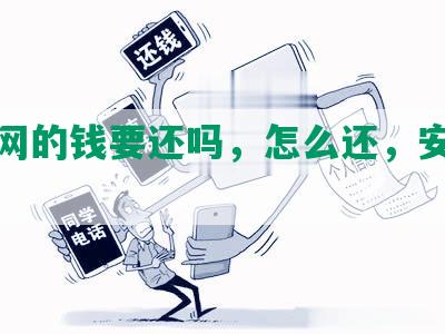 团贷网的钱要还吗，怎么还，安全吗？