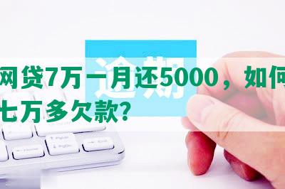 欠网贷7万一月还5000，如何还清七万多欠款？